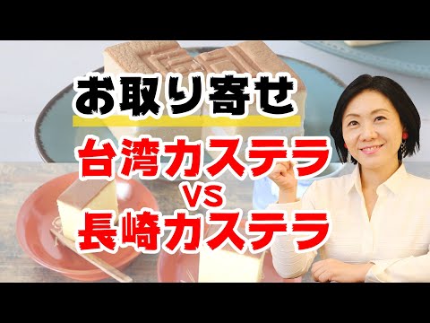 【お取り寄せ】人気のスイーツ対決！台湾カステラ本当に美味しかったのはどこ？