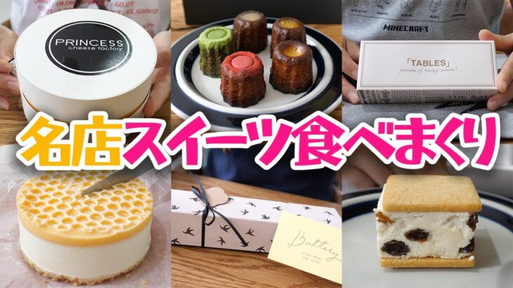 名店スイーツを食べまくる！　バタリーのカヌレ／タブレスのバターサンド／プリセンスチーズファクトリーのチーズケーキ【お取り寄せも可】