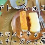 【お取り寄せスイーツ】北海道産スイーツをご紹介！ホワイトチョコの優しい甘み　ホワイトチョコとチーズの白ガトーショコラ　チョコとチーズのまろやかな二層の組み合わせ　　店主が解説