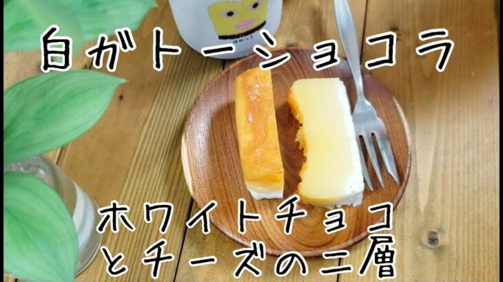 【お取り寄せスイーツ】北海道産スイーツをご紹介！ホワイトチョコの優しい甘み　ホワイトチョコとチーズの白ガトーショコラ　チョコとチーズのまろやかな二層の組み合わせ　　店主が解説