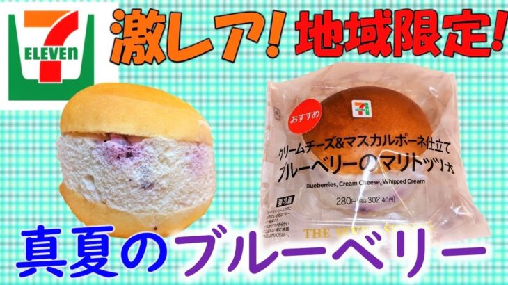 【コンビニスイーツ】王者セブンイレブンの激レアマリトッツォが登場!! 美味しさ金メダル級! 全国展開は!?／新商品レビュー（地域限定・数量限定）