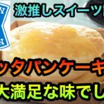 神コンビニスイーツ【ふわふわチーズのリコッタパンケーキ】