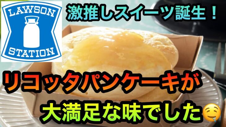 神コンビニスイーツ【ふわふわチーズのリコッタパンケーキ】