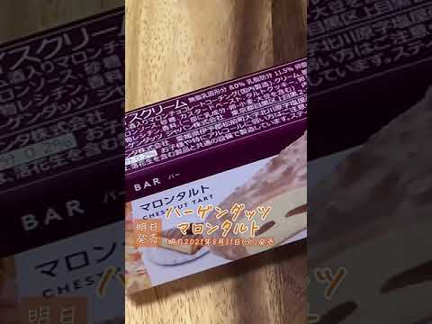 【最新アイス実食】明日2021年8月31日(火)全国で発売！ハーゲンダッツ マロンタルト【アイスクリーム】美味しいのかまずいのか！？くわしい感想は概要欄で