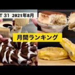 【2021年8月】月間コンビニスイーツランキングBEST7【マリトッツォにどらもっちにスフレプリン😎プーさんコラボもあるよ】【スイーツレビュー】【コンビニスイーツ】