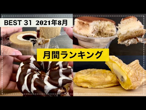 【2021年8月】月間コンビニスイーツランキングBEST7【マリトッツォにどらもっちにスフレプリン😎プーさんコラボもあるよ】【スイーツレビュー】【コンビニスイーツ】