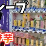 【珍自販機】期間限定のクレープが250円で食べられる！スイーツグルメ自販機！