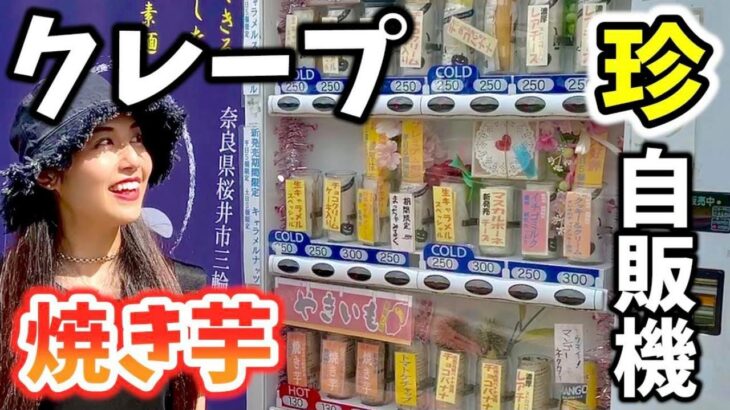 【珍自販機】期間限定のクレープが250円で食べられる！スイーツグルメ自販機！