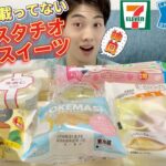 【3社コンビニガチレビュー】今週最新スイーツ食べ比べ！セブンからピスタチオ？【8/10発売】【モッパン】【新商品】【ランキング】【セブン】【ローソン】【ファミマ】