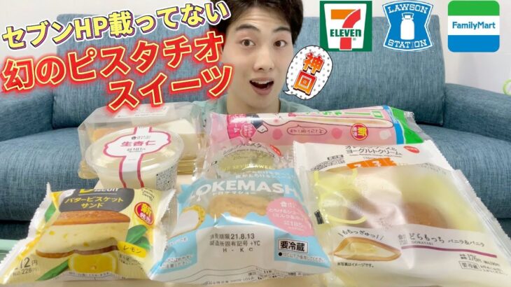 【3社コンビニガチレビュー】今週最新スイーツ食べ比べ！セブンからピスタチオ？【8/10発売】【モッパン】【新商品】【ランキング】【セブン】【ローソン】【ファミマ】