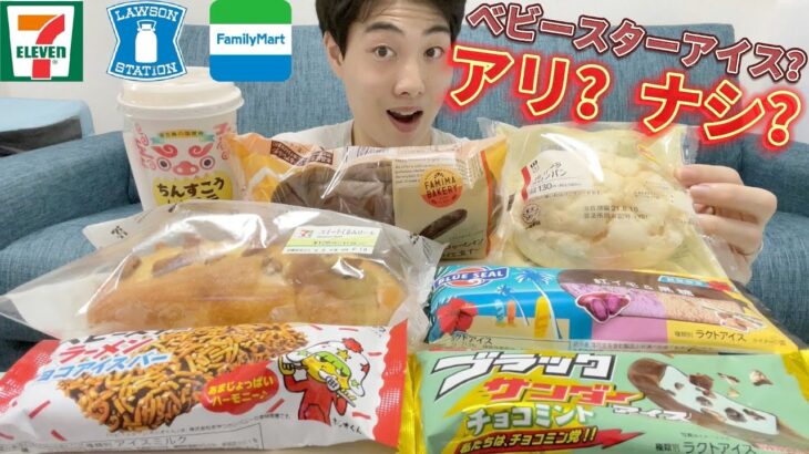 【3社コンビニガチレビュー】今週最新菓子パン＆アイス食べ比べ！ベビースターアイスはどうなの？【8/3発売】【モッパン】【新商品】【ランキング】【セブン】【ローソン】【ファミマ】