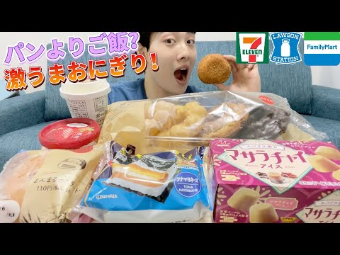 【3社コンビニガチレビュー】今週最新菓子パン＆アイス食べ比べ！おにぎりも買ったら神だったw【8/10発売】【モッパン】【新商品】【ランキング】【セブン】【ローソン】【ファミマ】