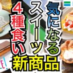 【コンビニスイーツ】ファミマの最新スイーツ大4選!!