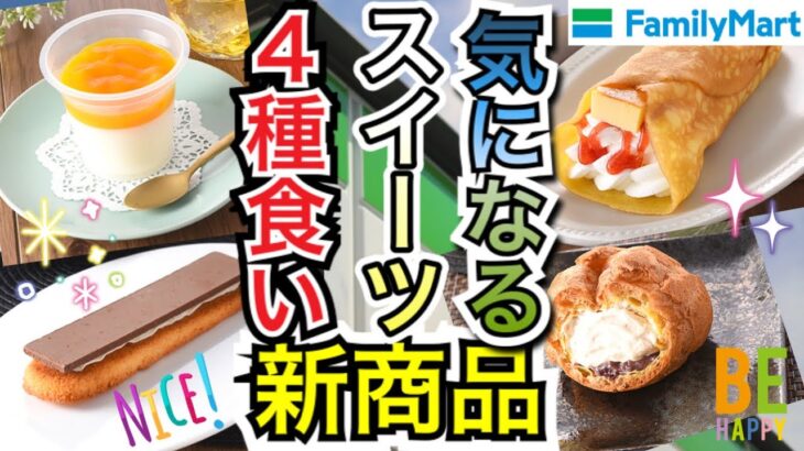 【コンビニスイーツ】ファミマの最新スイーツ大4選!!