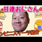 デブハゲおっさんが気になるコンビニスイーツをゆる～く紹介【第7弾】