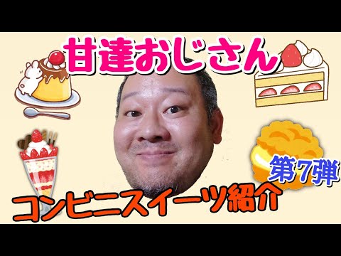 デブハゲおっさんが気になるコンビニスイーツをゆる～く紹介【第7弾】