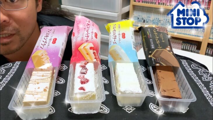 【コンビニスイーツ】8月17日発売のミニストップのアイスケーキと発売されてた奴らを食べていきます【ベルギーチョコレート】【コールドスイーツ】