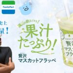 【コンビニスイーツ】8月7日新作!!贅沢マスカットフラッペ【ファミリーマート】【カフェフラッペ】アレキサンドリア!!!!