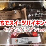 【おうちでスイーツバイキング②】ジョブ○ューンみたいに厳しい審査をしました。セブンスイーツ9個です。