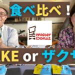 【 ミスド最新コラボ 】BAKE✖️misdo✖️ザクザク　ミスド最新コラボ”いちどに２つの欲張り夏meets”のドーナッツを試食🍊 スイーツ ドーナッツ　BAKE