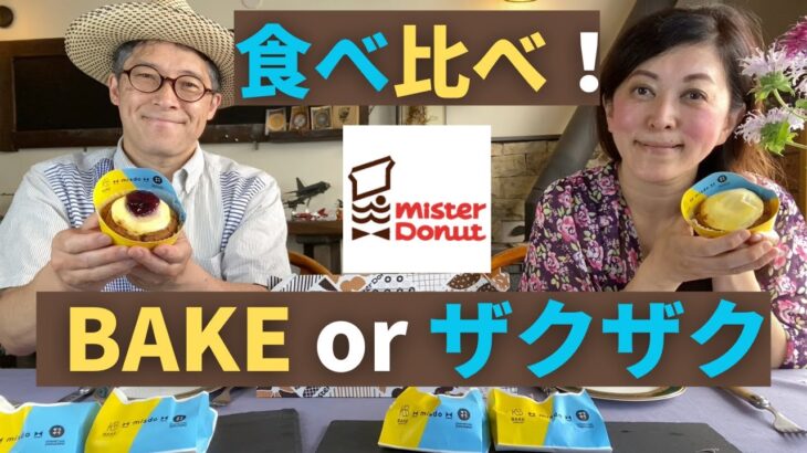 【 ミスド最新コラボ 】BAKE✖️misdo✖️ザクザク　ミスド最新コラボ”いちどに２つの欲張り夏meets”のドーナッツを試食🍊 スイーツ ドーナッツ　BAKE