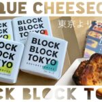 【お取り寄せスイーツ】有名お取り寄せバスクチーズケーキ再び！焼かれたほろ苦な香りとブルーチーズの青カビ臭に大歓喜。日暮れに撮影したら映像がガサガサ🙇‍♀️【BLOCK BLOCK TOKYO】