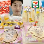 【コンビニガチレビュー】今週新商品スイーツ食べ比べ！マリトッツォ＆BTS＆八天堂大集合！【モッパン】