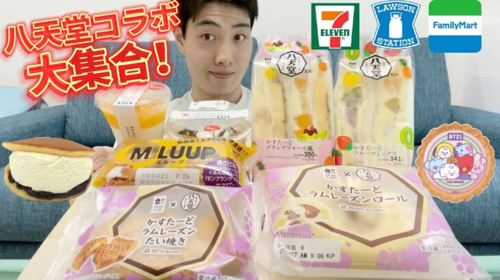 【コンビニガチレビュー】今週新商品スイーツ食べ比べ！マリトッツォ＆BTS＆八天堂大集合！【モッパン】