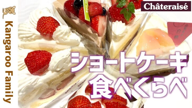 【シャトレーゼ】ショートケーキを食べくらべ♪期間限定はやっぱり美味しい♡｜Chateraise special cakes