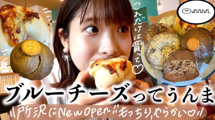 【GOLD BAGEL】📍所沢（店舗）ブルーチーズ好き必見。もちもち好き必見。