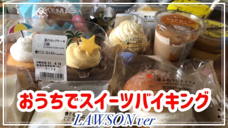 【スイーツバイキング】おうち時間でスイーツバイキング🍰LAWSONで大人買いして来ました！