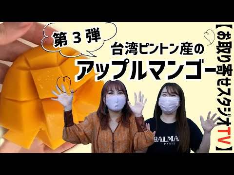 【お取り寄せスタジオTV】台湾の屏東(ピントン)からあま〜いアレが届いたよ！！【台湾スイーツ】