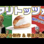 【イタリア菓子　マリトッツォ】波佐見町で最新人気スイーツを流行らせたい！