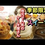 【スイーツ】地元で人気のケーキ屋さんほ季節限定スイーツ