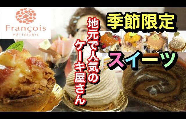 【スイーツ】地元で人気のケーキ屋さんほ季節限定スイーツ