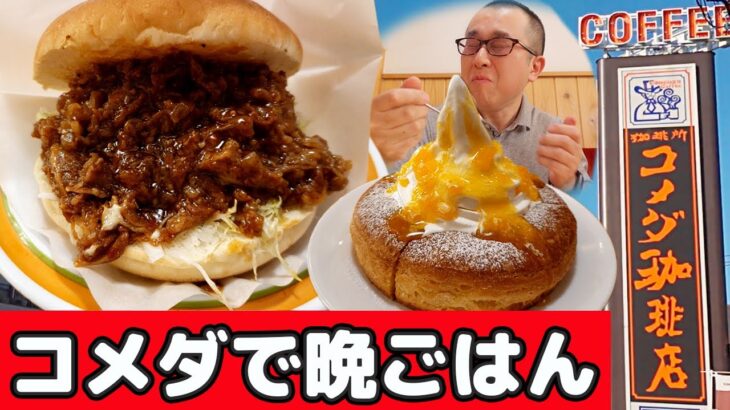 【コメダ珈琲店】期間限定メニュー食べまくり！極上のバーガーとスイーツで大満足の晩ごはん！？