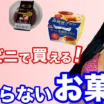 【ダイエットスイーツ】罪悪感無しでダイエット中でも食べれる太らない激ウマスイーツ！コンビニで買える低糖質お菓子！