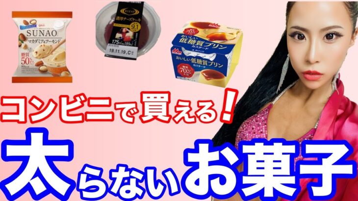 【ダイエットスイーツ】罪悪感無しでダイエット中でも食べれる太らない激ウマスイーツ！コンビニで買える低糖質お菓子！