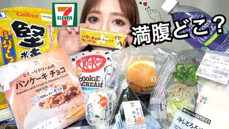 【生理前の食欲】ドカ食い最高！セブンイレブンで食べたいもの好きなだけ食べまくる！コンビニスイーツ ストレス発散 爆食い 大食い 暴食 コンビニ 飯テロ 満腹どこ？ 【モッパン】