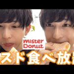 【ミスド食べ放題】男ひとりでドーナツ食べまくる！