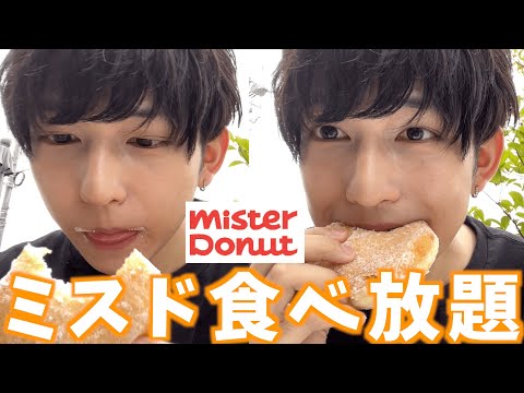 【ミスド食べ放題】男ひとりでドーナツ食べまくる！