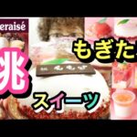 【大食い】【シャトレーゼ】期間限定桃スイーツ！