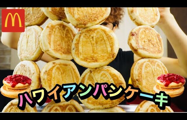 【大食い】マクドナルドハワイアン【パンケーキ】タワー⁉︎