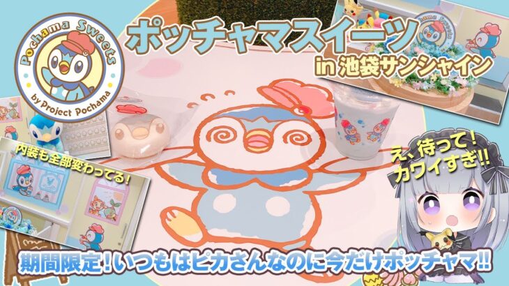 【ピカチュウスイーツ】期間限定ポッチャマスイーツレポート！【ポケモン】