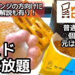 ミスド食べ放題で大食いに初チャレンジする普通の方向けの予習動画！