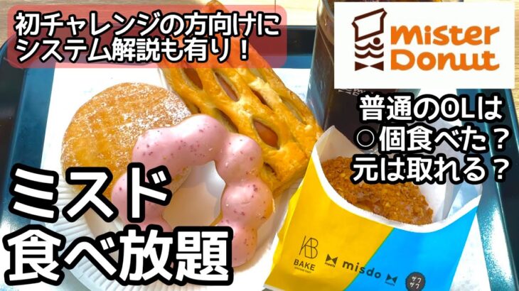 ミスド食べ放題で大食いに初チャレンジする普通の方向けの予習動画！