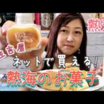 【熱海】自宅で味わえる熱海のお菓子を紹介します #伊豆 #熱海 #お店紹介 #ネット販売 #お取り寄せ #スイーツ