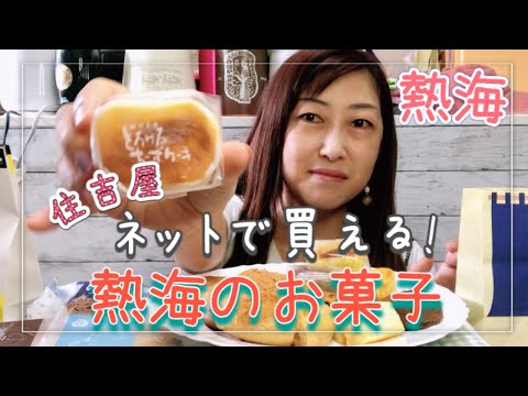 【熱海】自宅で味わえる熱海のお菓子を紹介します #伊豆 #熱海 #お店紹介 #ネット販売 #お取り寄せ #スイーツ