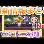 [ケリ姫スイーツ]「最新情報まとめ！宿題（イベント）はため込むな！」