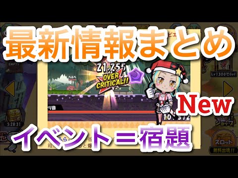 [ケリ姫スイーツ]「最新情報まとめ！宿題（イベント）はため込むな！」